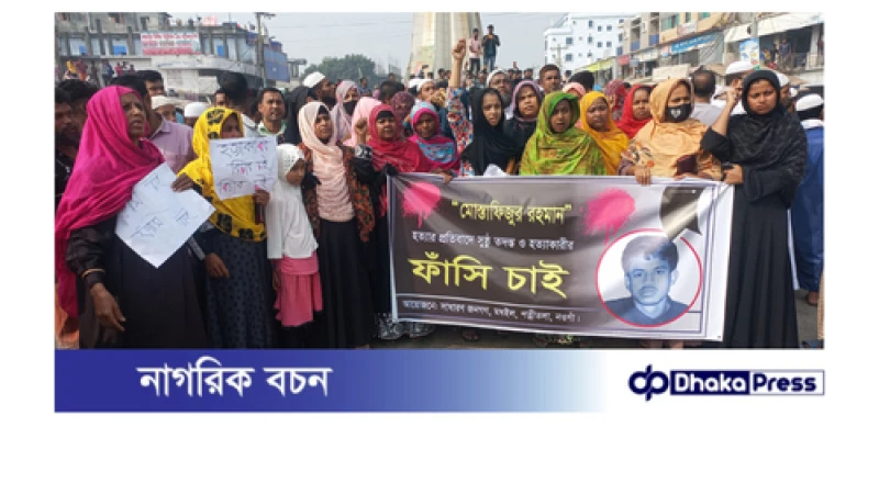 নওগাঁয় শিক্ষার্থী হত্যা: আসামিদের গ্রেপ্তারের দাবিতে বিক্ষোভ