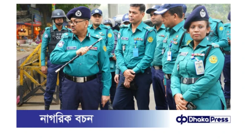 ঢাকা মেট্রোপলিটন পুলিশ কর্তৃক গৃহীত নিরাপত্তা ব্যবস্থা পরিদর্শন করলেন ডিএমপি কমিশনার