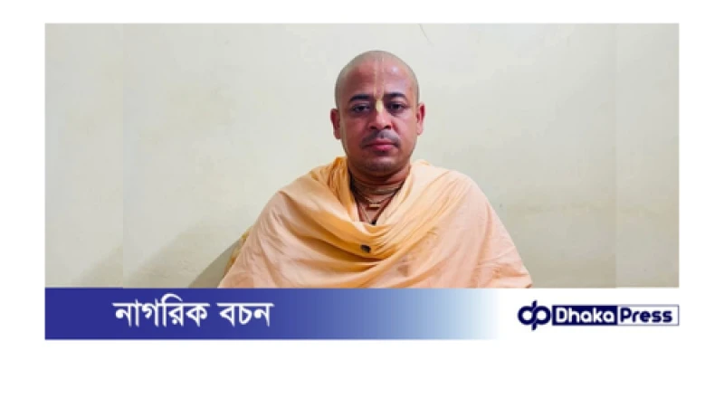 চিন্ময় কৃষ্ণকে হেফাজতে নিল সিএমপি, তোলা হবে আদালতে