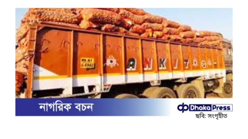 ভারত থেকে আলু ও পেঁয়াজ আমদানি বন্ধ, বাড়ছে বাজারমূল্য