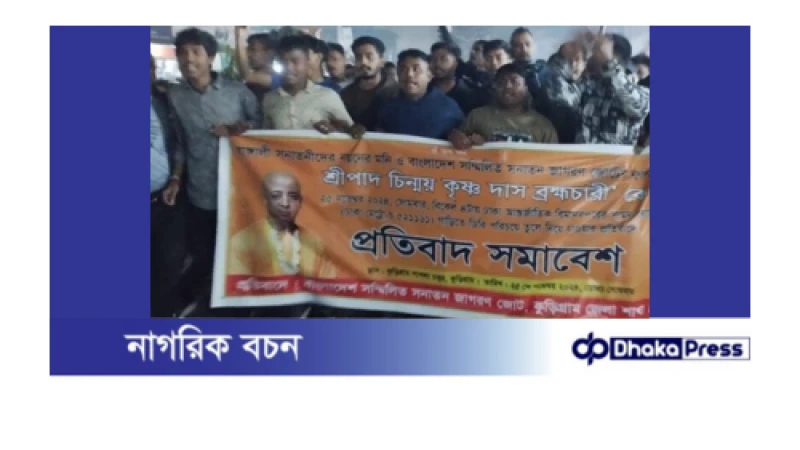ইসকন নেতা গ্রেফতারের প্রতিবাদে কুড়িগ্রামে বিক্ষোভ মিছিল