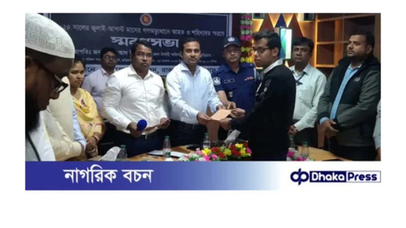 জুলাই আগস্টের গণঅভ্যুত্থানে সকল শহীদ ও আহতদের স্মরণে স্মরণসভা অনুষ্ঠিত হয়। 