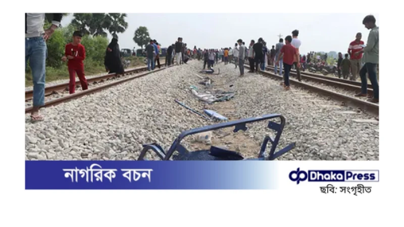 কুমিল্লায় ট্রেন-অটোরিকশা সংঘর্ষ: নিহত বেড়ে ৬