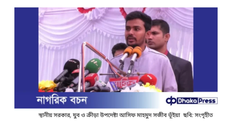 রাষ্ট্রদ্রোহের ঘটনায় জড়িত থাকলে ছাড় দেয়া হবে না: আসিফ মাহমুদ