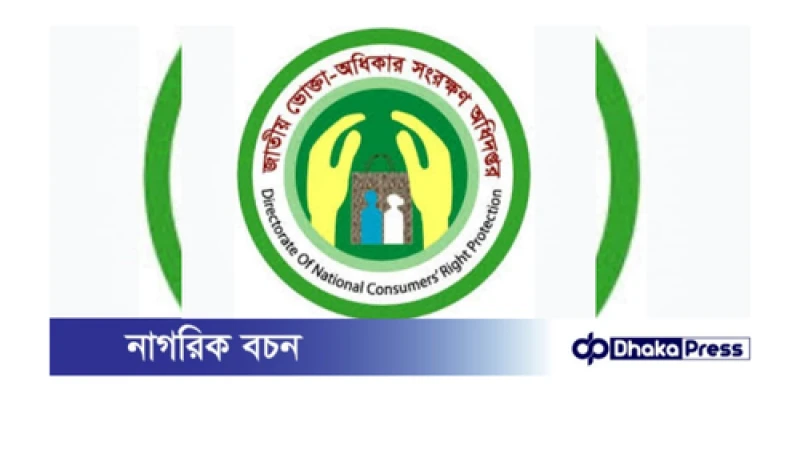 ভোক্তা অধিদপ্তর এবং নিবন্ধন পরিদপ্তরের বিরুদ্ধে প্রতারণার অভিযোগ