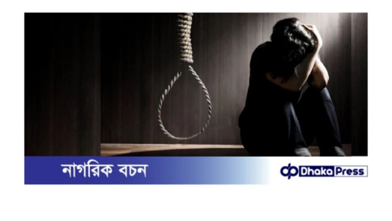 কর্মহীন একাকিত্ব জীবনে মানসিক ভারসাম্য হারিয়ে যুবকের আত্মহত্যা