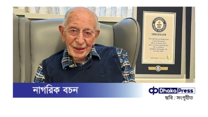 বিশ্বের সবচেয়ে বয়স্ক পুরুষ ১১২ বছর বয়সে প্রয়াত