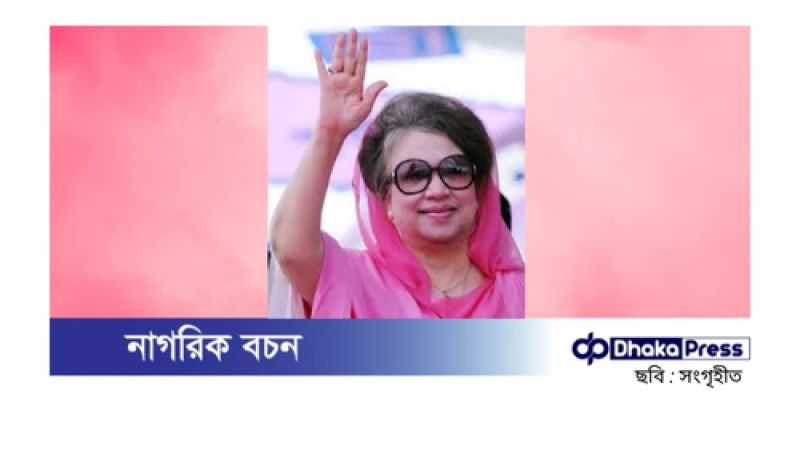 জিয়া চ্যারিটেবল ট্রাস্ট মামলায় খালেদা জিয়াসহ সব আসামি খালাস