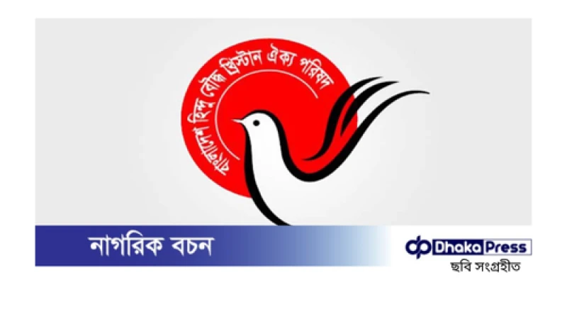 হিন্দু-বৌদ্ধ-খ্রিস্টান ঐক্য পরিষদের দাবি: আইনজীবী হত্যায় জড়িতদের গ্রেপ্তার করা হোক