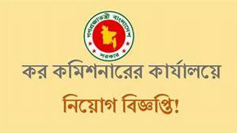 কর কমিশনারের কার্যালয়ে চাকরি, পদ ৫৯