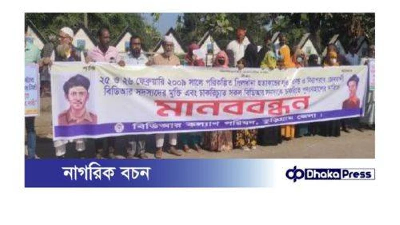 কুড়িগ্রামে পিলখানা হত্যা ঘটনার সুষ্ঠু তদন্তের দাবিতে মানববন্ধন