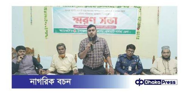 লংগদুতে গণঅভ্যুত্থানে আহত ও শহীদদের স্মরণে সভা অনুষ্ঠিত 