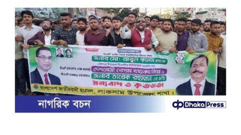 লাকসামে ছাত্রদলের আনন্দ মিছিল