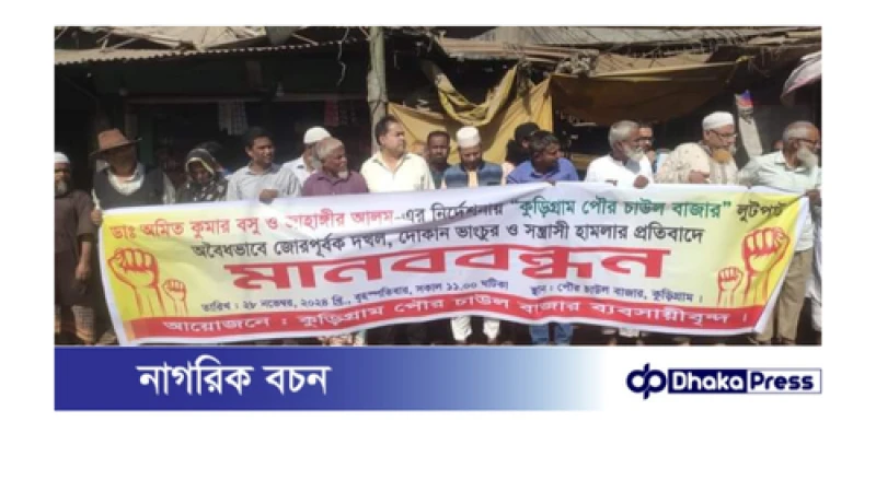 দোকান উচ্ছেদের নামে হামলা, লুটপাটের ঘটনায় ব্যবসায়ীদের মানববন্ধন