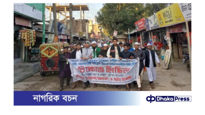 চিলমারীতে ইসকন’ নিষিদ্ধের দাবিতে বিক্ষোভ মিছিল ও সমাবেশ 