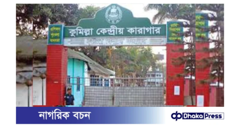 কারা কর্তৃপক্ষের ভুলে-কুমিল্লা কেন্দ্রীয় কারাগার থেকে ফাঁসির দুই আসামির মুক্তি ও আত্মগোপন!