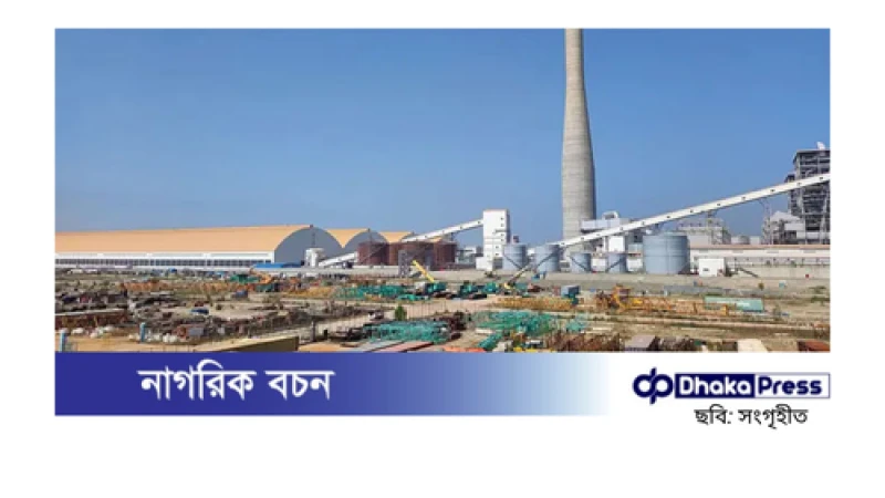 মাতারবাড়ী বিদ্যুৎকেন্দ্র আবার উৎপাদনে ফিরছে আজ