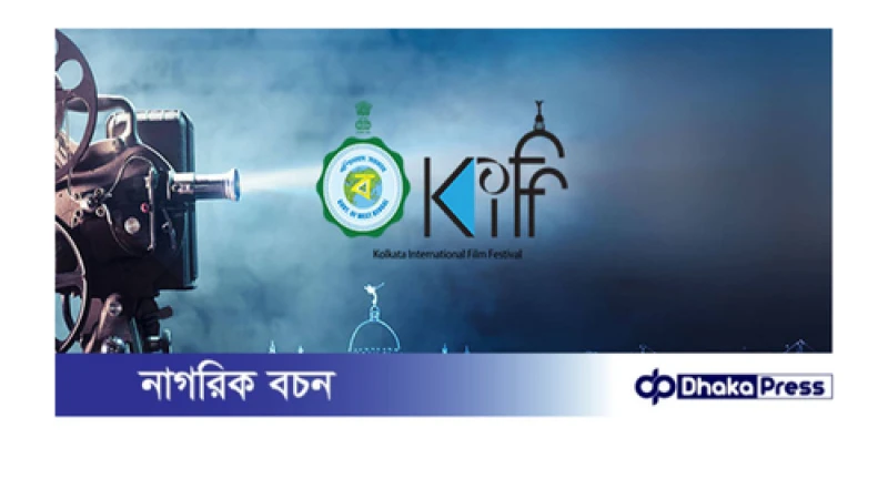 কলকাতা চলচ্চিত্র উৎসবে এবার নেই ঢাকার সিনেমা