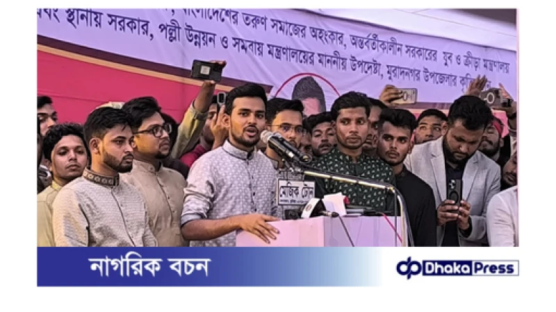 তরুণরাই আগামীর বাংলাদেশকে নেতৃত্ব দেবে: আসিফ মাহমুদ