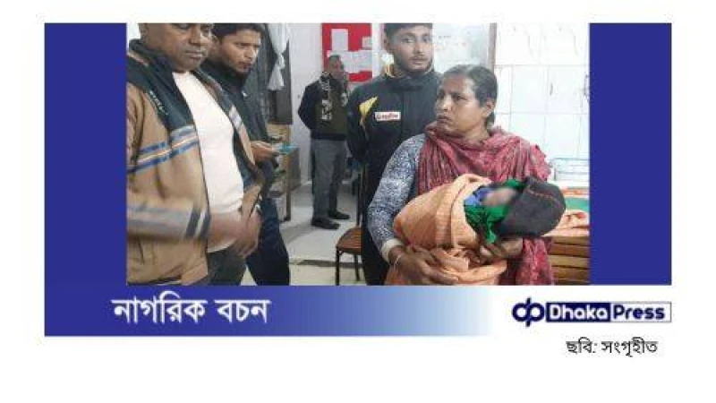 সড়কের পাশে ফেলে রাখা বাজারের ব্যাগ থেকে নবজাতক উদ্ধার