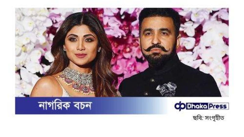 শিল্পা শেঠির বাড়িতে ইডির তল্লাশি, স্বামী রাজ কুন্দ্রাকে জিজ্ঞাসাবাদে তলব