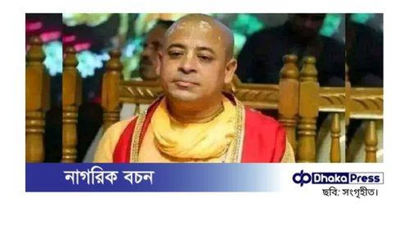 চিন্ময় কৃষ্ণের জামিন শুনানি মঙ্গলবার