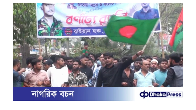 মহানগর বিএনপির র‍্যালীতে রাইয়ান হকের নেতৃত্বে বিশাল শোডাউন 