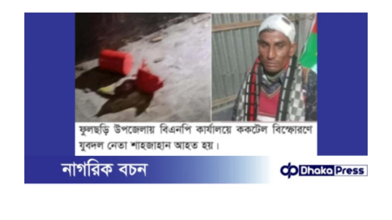 ফুলছড়িতে বিএনপি কার্যালয়ে ককটেল বিস্ফোরণ : যুবদল নেতা আহত