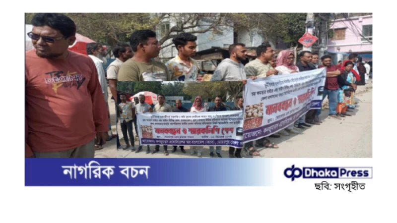 মেহেরপুরে অসাধু ব্যবসায়ীদের বিরুদ্ধে মানববন্ধন