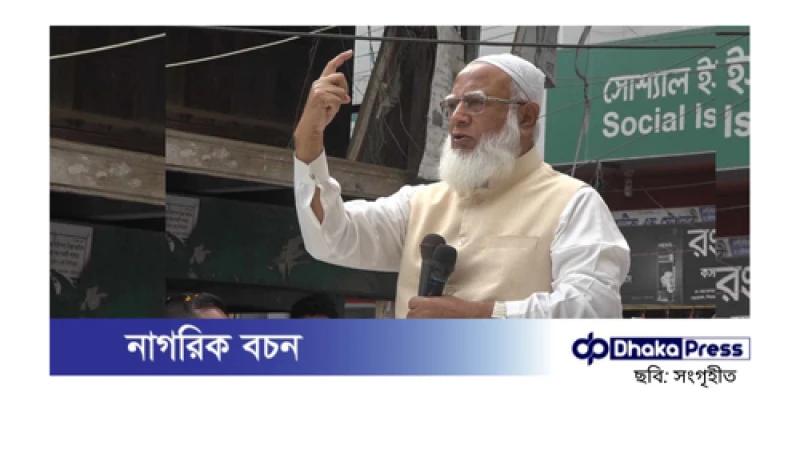 সবাইকে নিয়ে নতুন বাংলাদেশ এগিয়ে যাবে: জামায়াত আমির