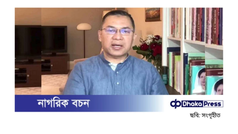 তারেক রহমান: সামনের নির্বাচন হবে কঠিন, নেতাকর্মীদের দায়িত্বশীল হতে হবে