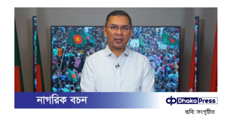 জনগণের সঙ্গে থাকুন, জনগণকে সঙ্গে রাখুন: তারেক রহমান