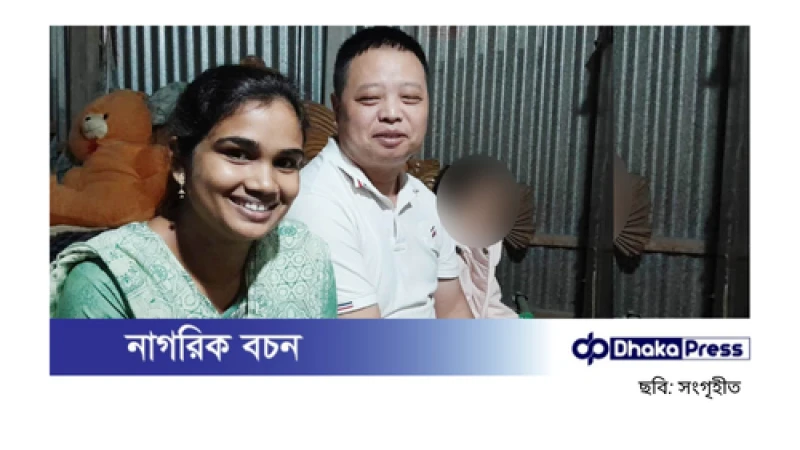 প্রেমের টানে বাংলাদেশে চীনা যুবক