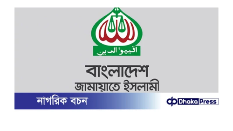 কুড়িগ্রাম জামায়াতের দাবি কৃষক সমাবেশের’ নামে আ.লীগকে সংগঠিত করার চেষ্টা