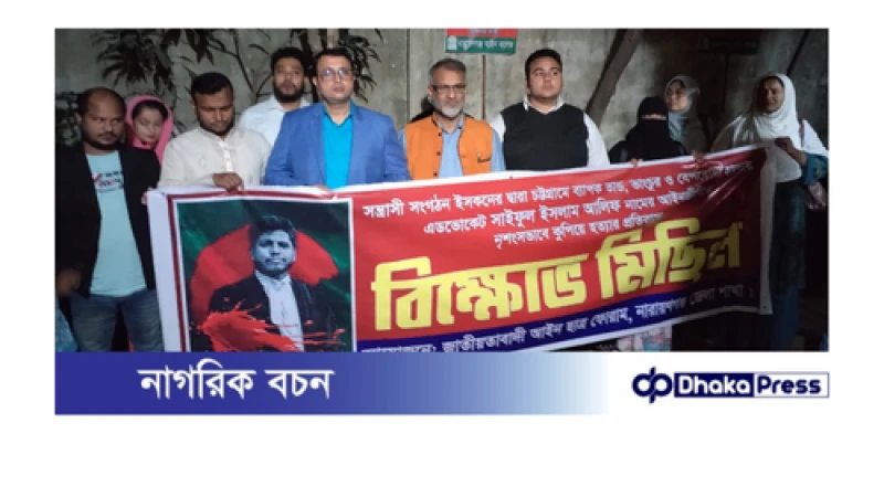 চট্রগ্রামে এডভোকেট সাইফুল আলম আলিফ হত্যার প্রতিবাদে জাতীয়তাবাদী আইন ছাত্র ফোরাম নারায়ণগঞ্জ জেলা শাখার প্রতিবাদ ও দোয়া