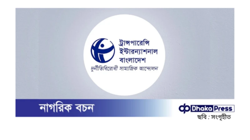 ২০২৩ সালে দুর্নীতিতে শীর্ষে পাসপোর্ট, বিআরটিএ ও আইনশৃঙ্খলা খাত