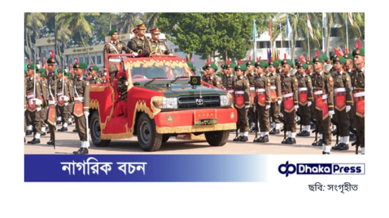 বাংলাদেশ মিলিটারি একাডেমিতে রাষ্ট্রপতি কুচকাওয়াজ অনুষ্ঠিত