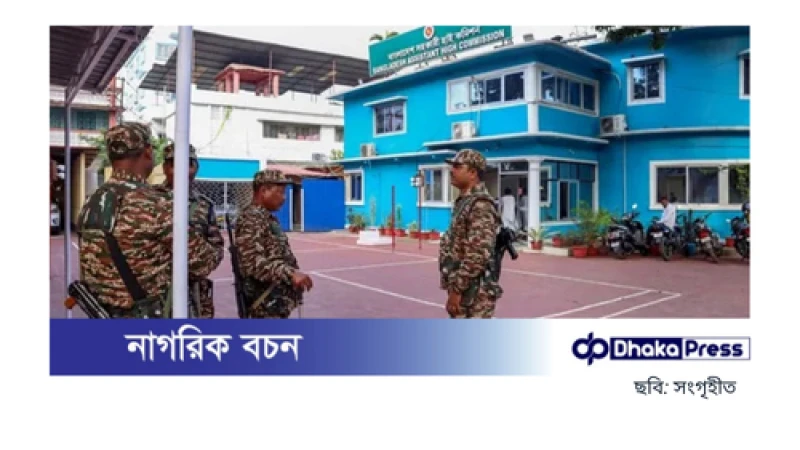 আগরতলায় বাংলাদেশ সহকারী হাইকমিশন বন্ধ ঘোষণা