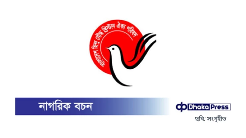 হাইকমিশনে হামলা: হিন্দু বৌদ্ধ খ্রিস্টান ঐক্য পরিষদের নিন্দা ও প্রতিবাদ