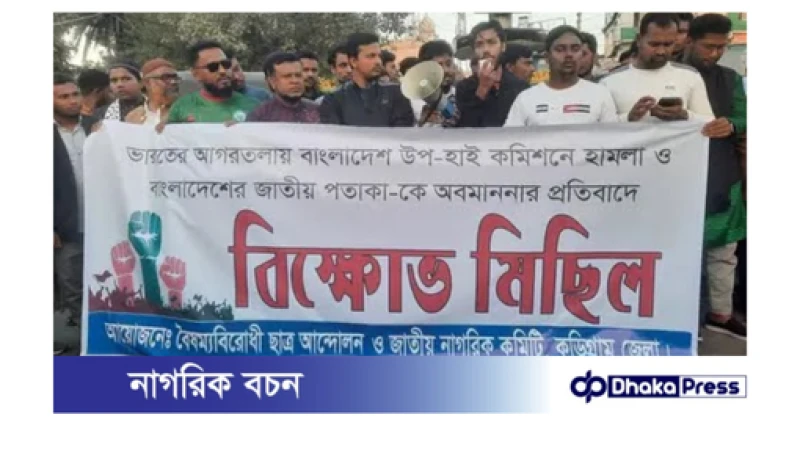 আগরতলায় বাংলাদেশের হাইকমিশনে হামলার প্রতিবাদে কুড়িগ্রামে বিক্ষোভ মিছিল
