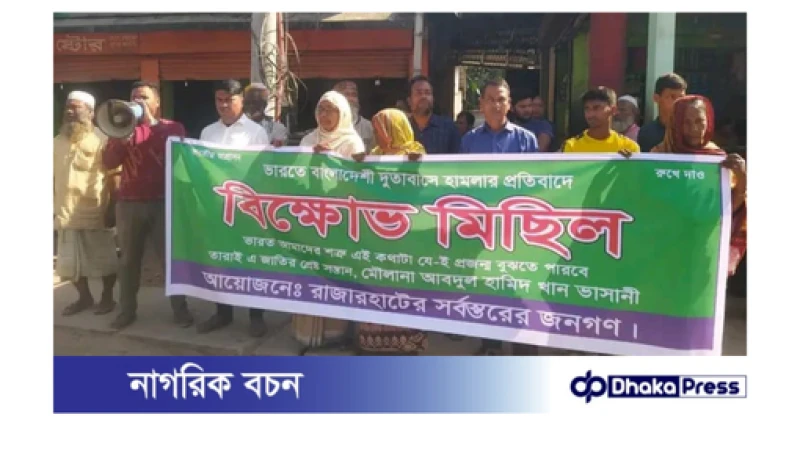 ভারতে বাংলাদেশী দূতাবাসে হামলার প্রতিবাদে রাজারহাটে বিক্ষোভ মিছিল