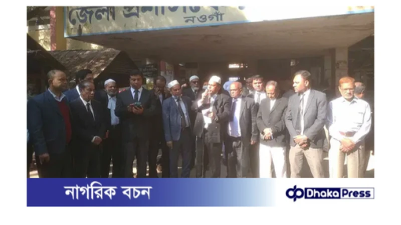 নওগাঁর পিপির বিরুদ্ধে বিচারকদের হুমকি ও আদালত অবমাননার অভিযোগ