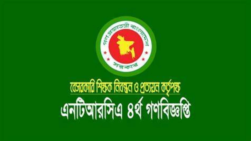 চতুর্থ গণবিজ্ঞপ্তি নিয়োগের সুপারিশ করবে এনটিআরসিএ