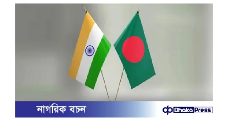 বাংলাদেশ-ভারত সম্পর্ক স্বাভাবিক করতে ঢাকা ও দিল্লির বার্তা