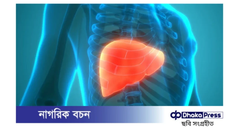 ফ্যাটি লিভার থেকে বাঁচতে ওজন নিয়ন্ত্রণে রাখা জরুরি