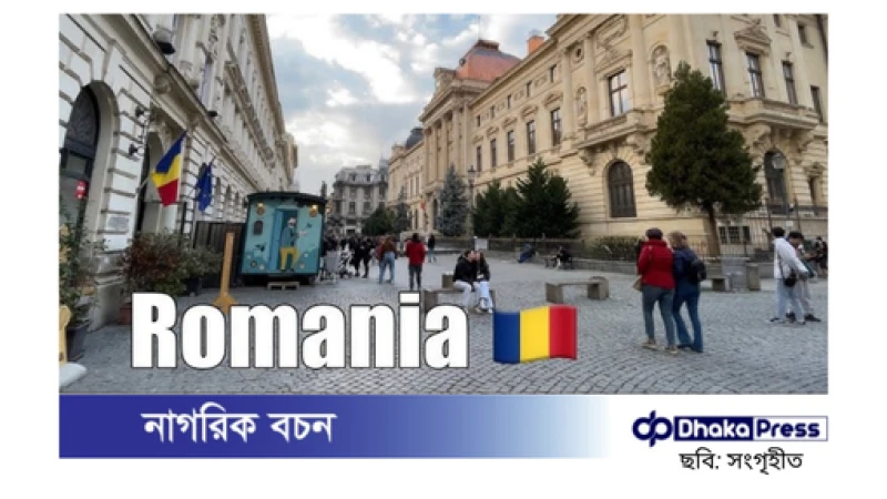 রোমানিয়ার শ্রমবাজারে বাংলাদেশের জন্য নতুন সম্ভাবনা