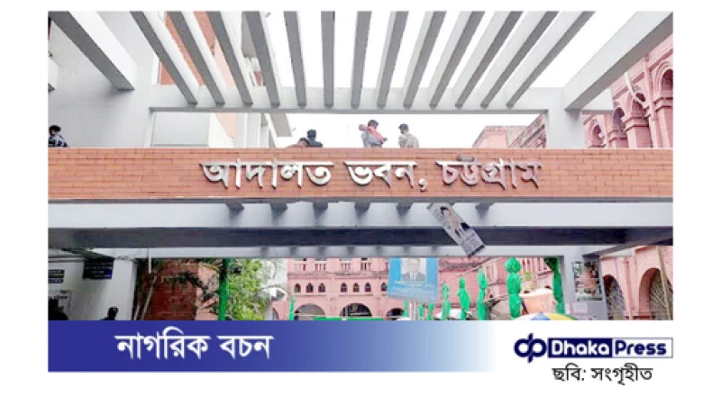 চট্টগ্রাম আদালতে সংঘর্ষ: আওয়ামী লীগের ২৯ নেতাকর্মীর বিরুদ্ধে মামলা