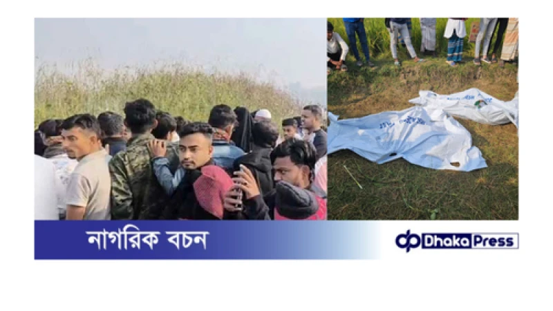 বিল থেকে দুই যুবকের মরদেহ উদ্ধার