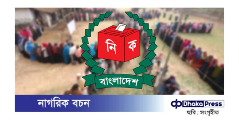 বয়স ১৮ হলেই হতে পারবেন ভোটার: ইসির আহ্বান