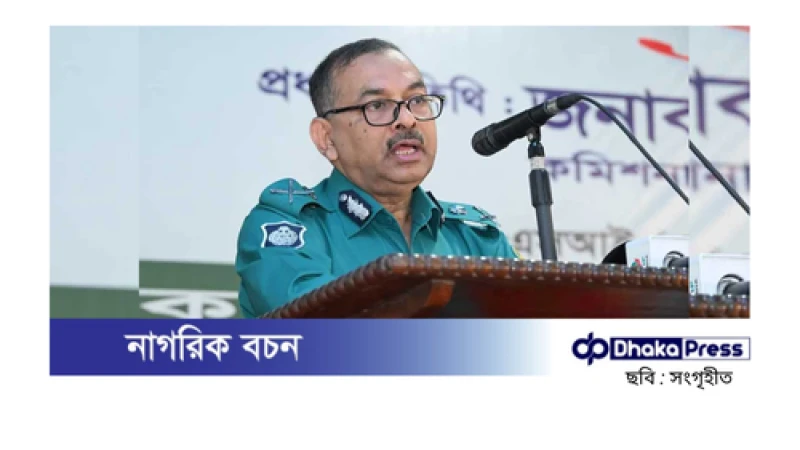 ১৫ বছরে রাজনৈতিক পরিচয়ে ৯০ হাজার পুলিশ নিয়োগ: ডিএমপি কমিশনার
